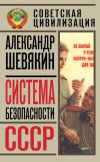 Книга Система безопасности СССР автора Александр Шевякин