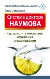 Книга Система доктора Наумова. Как запустить механизмы исцеления и омоложения автора Ольга Строганова