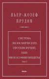 Книга Система экономических противоречий, или Философия нищеты. Том 1 автора Пьер Прудон