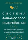 Книга Система финансового оздоровления : как освободиться от внутренних ограничений, приумножить доходы и забыть об ощущении бедности автора Ирина Подрез