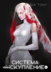 Книга Система: Искупление. Часть 3 автора Sia Tony
