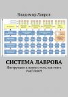 Книга Система Лаврова. Инструкция к науке о том, как стать счастливее автора Владимир Лавров