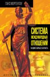 Книга Система международных отношений. Нации в борьбе за власть автора Ганс Моргентау