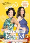 Книга Система минус 60 для будущих мам. Как родить здорового ребенка и не потерять при этом фигуру автора Екатерина Мириманова