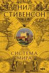 Книга Система мира автора Нил Стивенсон