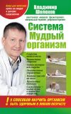 Книга Система «Мудрый организм». 5 способов научить организм быть здоровым в любом возрасте автора Владимир Шолохов
