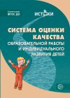 Книга Система оценки качества образовательной работы и индивидуального развития детей к примерной основной образовательной программе «Истоки» автора Коллектив авторов