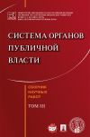 Книга Система органов публичной власти. Сборник научных работ. Том III автора Коллектив авторов