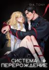 Книга Система: Перерождение. Часть 1 автора Sia Tony
