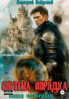 Обложка: Система Порядка. Книга четвёртая