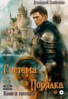 Книга Система Порядка. Книга пятая автора Дмитрий Найденов