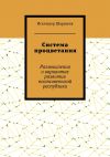 Книга Система процветания. Размышления о вариантах развития постсоветской реcпублики автора Искендер Шаршеев