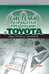 Книга Система разработки продукции в Toyota. Люди, процессы, технология автора Джеффри Лайкер