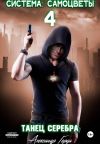Обложка: Система-Самоцветы 4: Танец Серебра