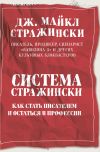 Книга Система Стражински. Как стать писателем и остаться в профессии автора Дж. Майкл Стражински