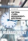 Книга Система «тайм-менеджмент» для мамы автора Ярослава Лим