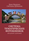 Книга Система тематических фотокнижек. Для детей с аутизмом автора Дана Маденич