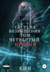 Книга Система Возвышения. Том четвертый. Прорыв автора Кин Кин