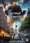 Обложка: Системный целитель 2