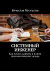 Книга Системный инженер. Как начать карьеру в новом технологическом укладе автора Вячеслав Мизгулин