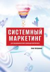 Книга Системный маркетинг. Для предпринимателей и руководителей бизнеса автора Олег Матушкин
