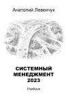Книга Системный менеджмент – 2023 автора Анатолий Левенчук