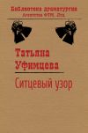 Книга Ситцевый узор автора Татьяна Уфимцева
