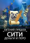 Книга Сити, деньги и перо автора Евгений Прядеев