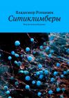 Книга Ситиклимберы. Фантастический роман автора Владимир Романюк