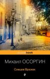 Книга Сивцев Вражек автора Михаил Осоргин