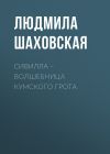 Книга Сивилла – волшебница Кумского грота автора Людмила Шаховская