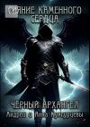 Книга Сияние Каменного Сердца. Чёрный Архангел автора Андрей и Анна Кунгурцевы