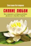 Книга Сияние любви автора Светлана Котлярова