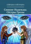 Книга Сияние Надежды. Сёстры Грозы автора Совушка Алёнушка