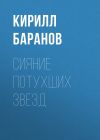 Книга Сияние потухших звезд автора Кирилл Баранов