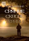 Книга Сияние сквозь тернии автора Анна М. Кинг