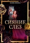 Книга Сияние слез автора Юлия Ляпина