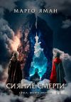 Книга Сияние смерти автора Марго Яман
