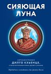 Книга Сияющая луна. Автобиография Дилго Кхьенце, а также воспоминания семьи, друзей и учеников автора Дилго Кхьенце Ринпоче