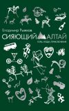 Книга Сияющий Алтай. Горы, люди, приключения автора Владимир Рыжков