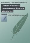 Книга Сизеран об эстетике современности. Железо в архитектуре автора Максимилиан Волошин