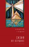 Книга Сизиф на вершине автора Андрей Гущин