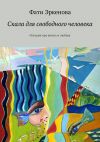 Книга Скала для свободного человека. Истории про жизнь и любовь автора Фати Эркенова
