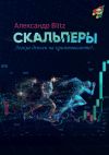 Книга Скальперы. Легкие деньги на криптовалюте? автора Александр Blitz