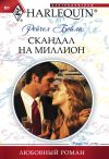 Книга Скандал на миллион автора Рейчел Бейли