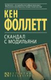 Книга Скандал с Модильяни автора Кен Фоллетт