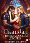 Книга Скандал в императорском дворце. Истинная для двоих автора Миранда Шелтон