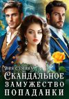 Обложка: Скандальное замужество попаданки