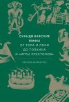 Книга Скандинавские мифы: от Тора и Локи до Толкина и «Игры престолов» автора Кэролайн Ларрингтон