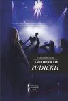 Книга Скандинавские пляски (сборник) автора Николай Куценко